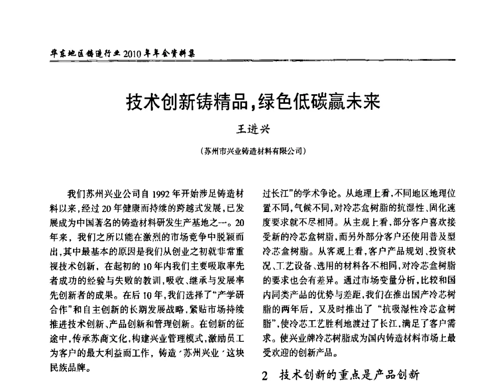 技术创新铸精品_绿色低碳赢未来 - 华东地区铸造行业2010年年会