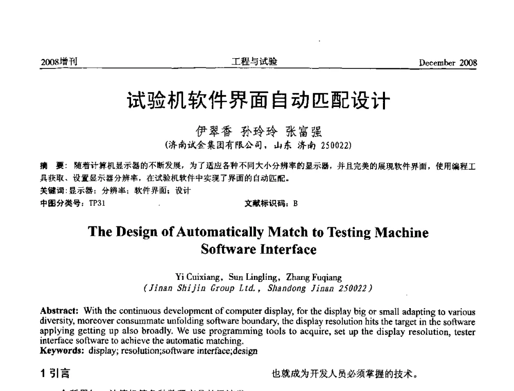 试验机软件界面自动匹配设计 - 第二届“21世纪”试验技术与试验机研讨会
