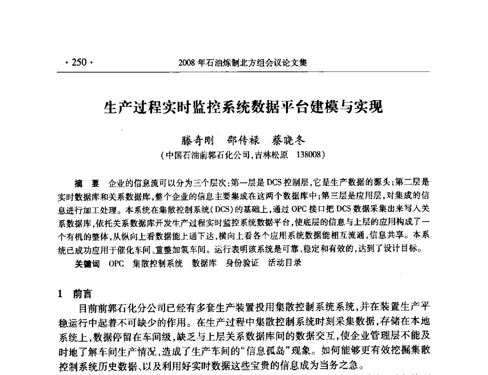 生产过程实时监控系统数据平台建模与实现 - 2008年中国石油化工信息学会石油炼制分会北方组会议