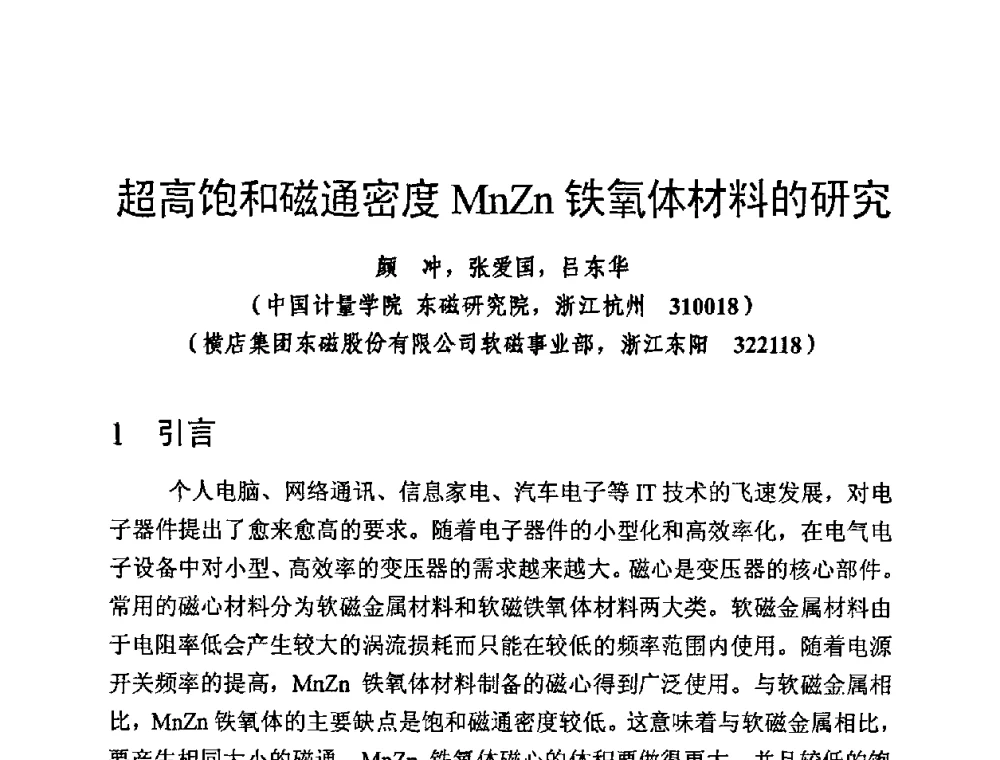 超高饱和磁通密度MnZn铁氧体材料的研究 - 第四届全国高新磁性材料及器件讨论会
