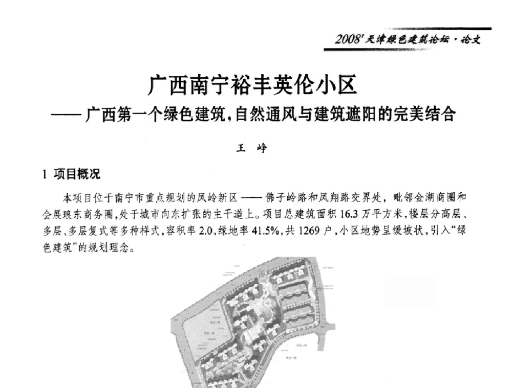 广西南宁裕丰英伦小区——广西第一个绿色建筑_自然通风与建筑遮阳的完美结合 - 2008天津绿色建筑论坛暨2008天津建材行业信息化与电子商务论坛