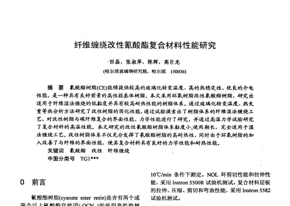 纤维缠绕改性氰酸酯复合材料性能研究 - 第十五届全国复合材料学术会议
