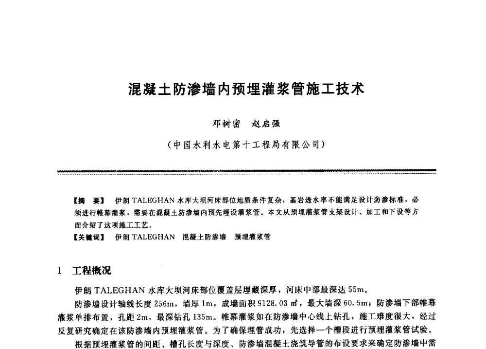 混凝土防渗墙内预埋灌浆管施工技术 - 2009年地基基础工程与锚固注浆技术研讨会