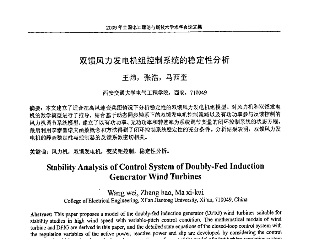 双馈风力发电机组控制系统的稳定性分析 - 2009年全国电工理论与新技术年会(CTATEE09)
