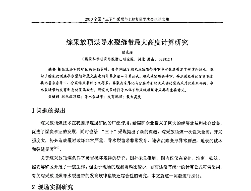 综采放顶煤导水裂缝带最大高度计算研究 - 全国“三下”采煤与土地复垦学术会议