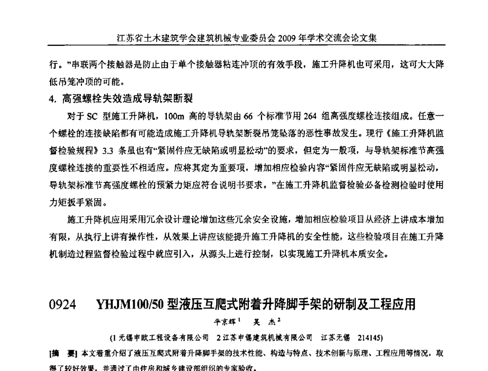 YHJM100_50型液压互爬式附着升降脚手架的研制及工程应用 - 江苏省土木建筑学会建筑机械专业委员会2009年学术年会