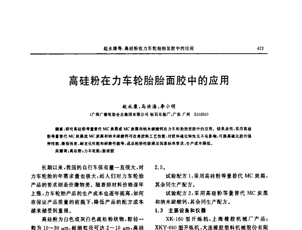 高硅粉在力车轮胎胎面胶中的应用 - “中国化工风神杯”第16届中国轮胎技术研讨会