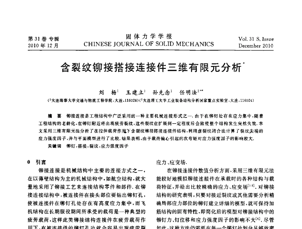 含裂纹铆接搭接连接件三维有限元分析 - 2010全国固体力学大会