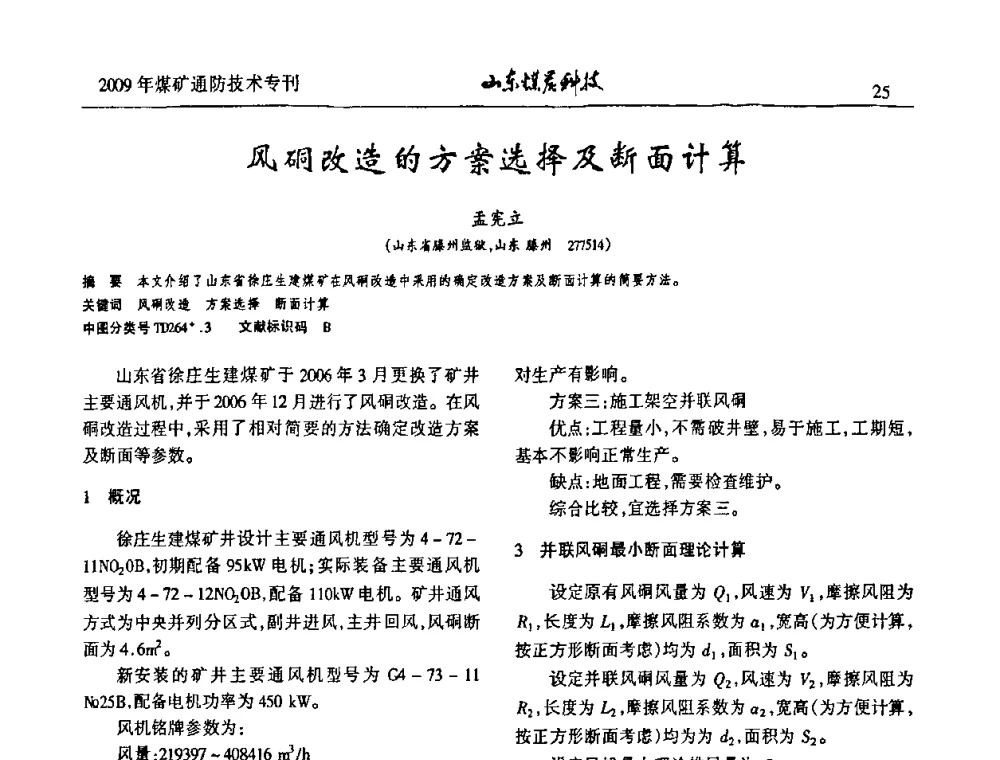 风硐改造的方案选择及断面计算 - 山东煤炭学会2009年工作会议暨学术论坛