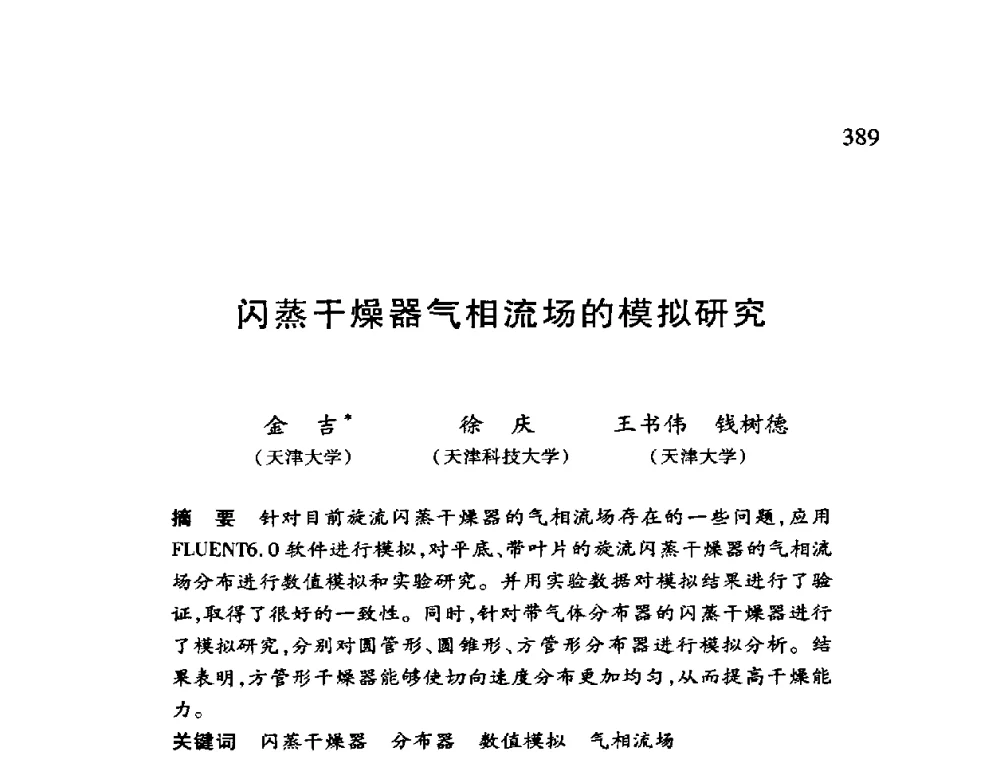 闪蒸干燥器气相流场的模拟研究 - 第十二届全国干燥会议