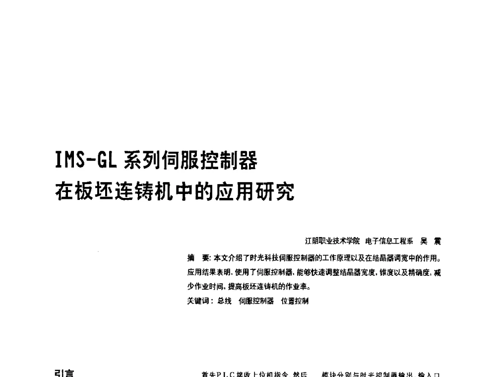 IHS—GL系列伺服控制器在板坯连铸机中的应用研究 - 2010年中国人工智能学会智能检测与运动控制技术会议