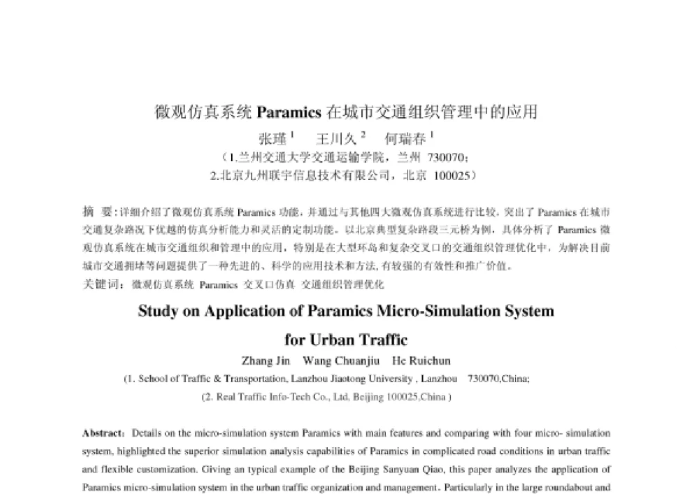 微观仿真系统Paramics在城市交通组织管理中的应用 - 2008第四届中国智能交通年会