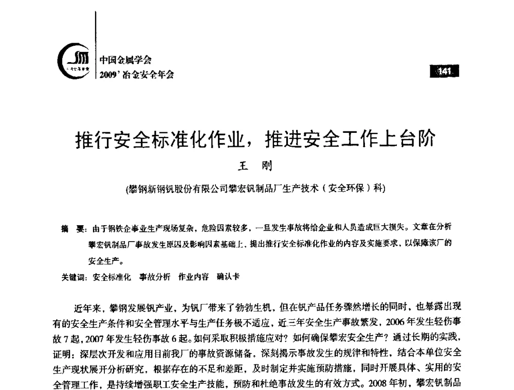 推行安全标准化作业_推进安全工作上台阶 - 2009’中国金属学会冶金安全年会