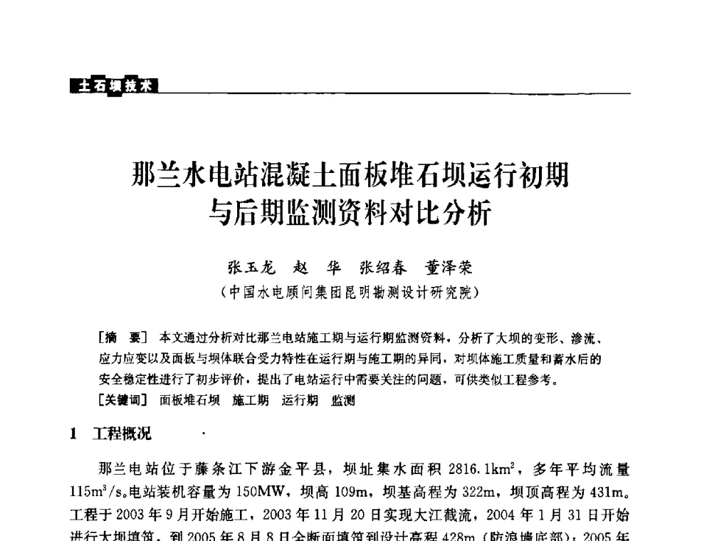 那兰水电站混凝土面板堆石坝运行初期与后期监测资料对比分析 - 中国水力发电工程学会混凝土面板堆石坝专业委员会2008高土石坝学术交流会