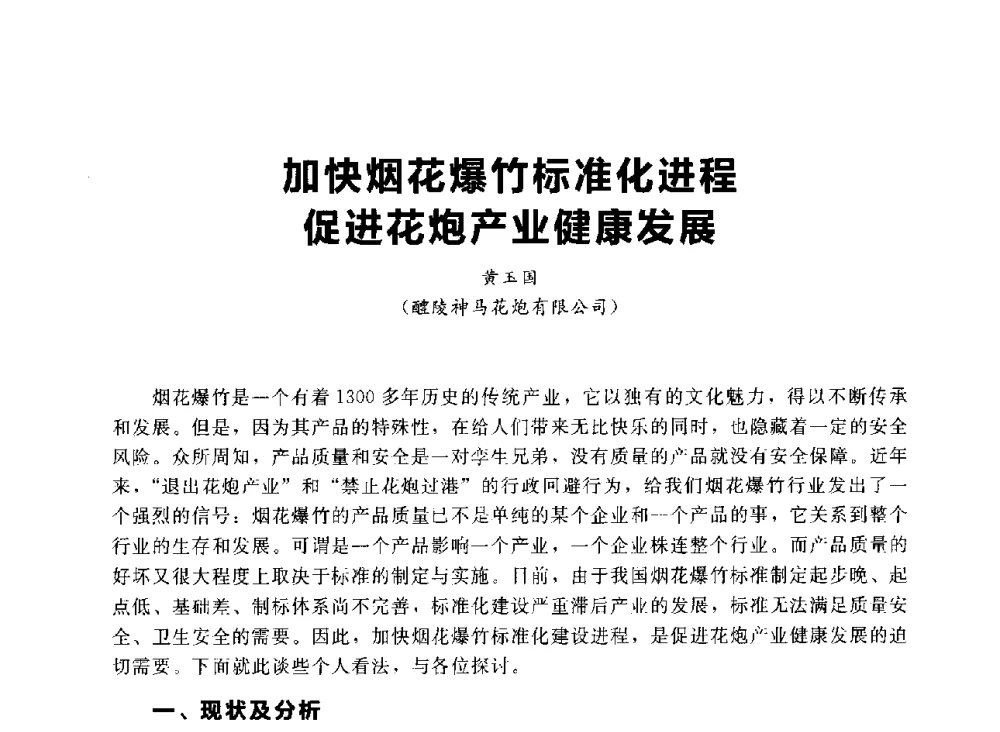 加快烟花爆竹标准化进程促进花炮产业健康发展 - 首届中国(湖南)国际烟花质量安全论坛