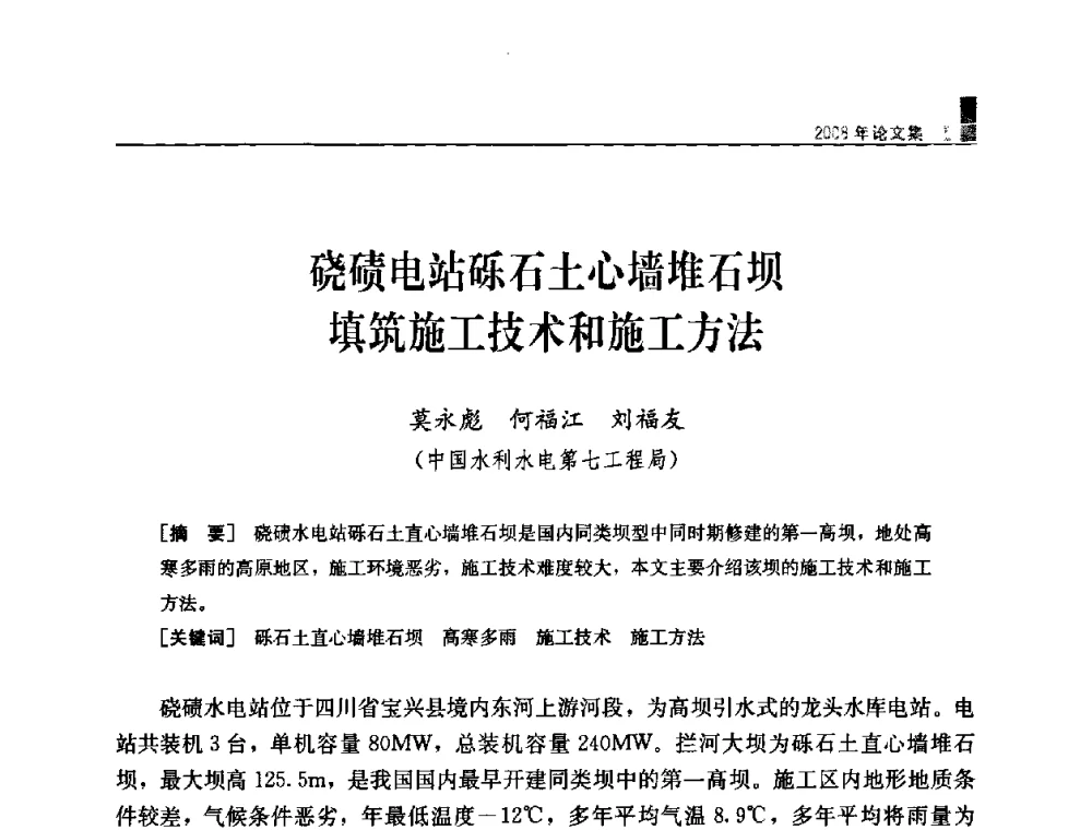 硗碛电站砾石土心墙堆石坝填筑施工技术和施工方法 - 中国水力发电工程学会混凝土面板堆石坝专业委员会2008高土石坝学术交流会