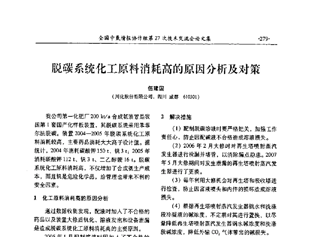脱碳系统化工原料消耗高的原因分析及对策 - 全国中氮情报协作组第27次技术交流会