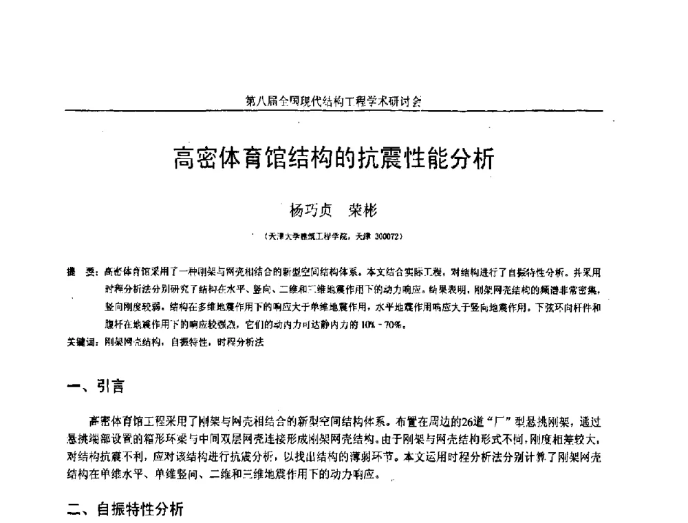 高密体育馆结构的抗震性能分析 - 庆祝刘锡良教授八十华诞暨第八届全国现代结构工程学术研讨会