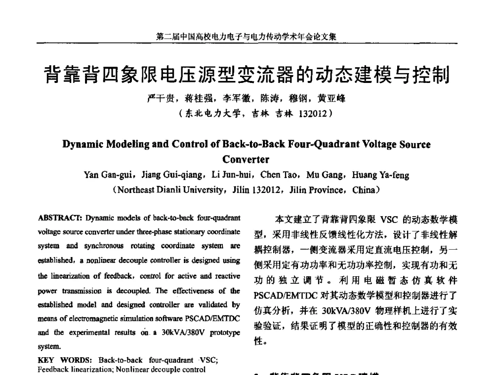 背靠背四象限电压源型变流器的动态建模与控制 - 第二届中国高校电力电子与电力传动学术年会