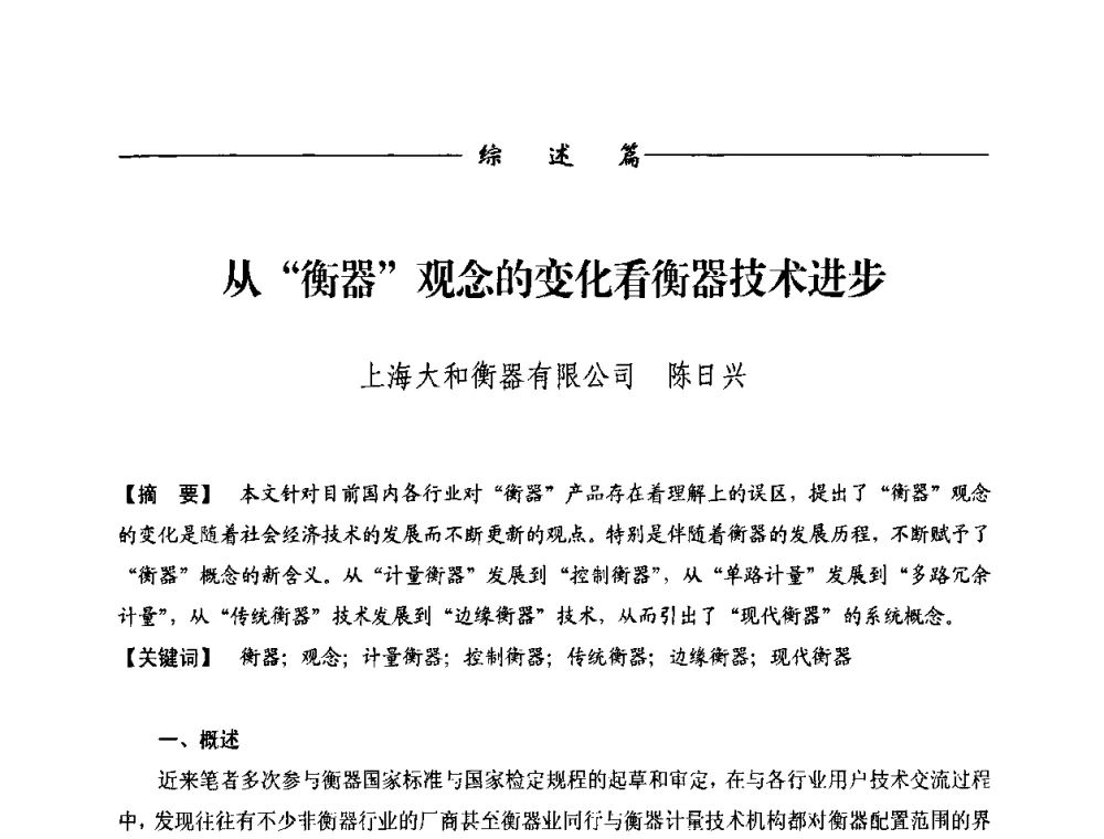 从“衡器”观念的变化看衡器技术进步 - 第九届称重技术研讨会