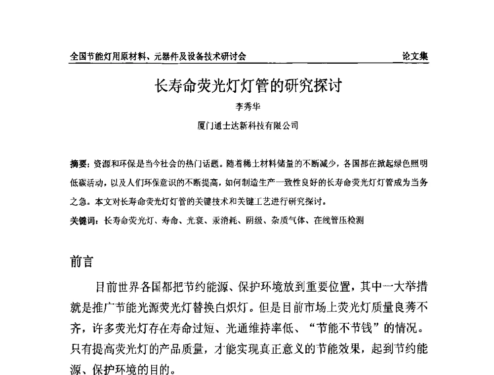 长寿命荧光灯灯管的研究探讨 - 2010全国节能灯用原材料、元器件及设备技术研讨会