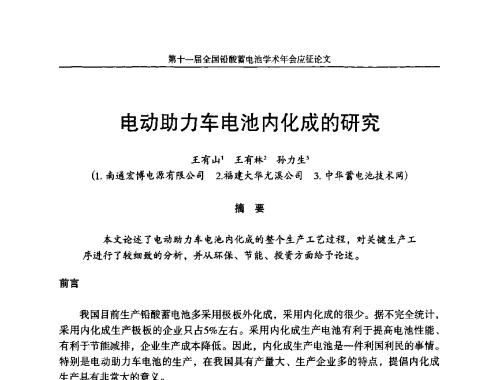 电动助力车电池内化成的研究 - 第十一届全国铅酸蓄电池学术年会