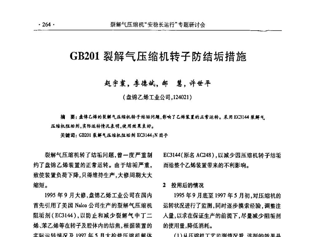 GB201裂解气压缩机转子防结垢措施 - 全国乙烯行业裂解气压缩机“安稳长”运行专题研讨会