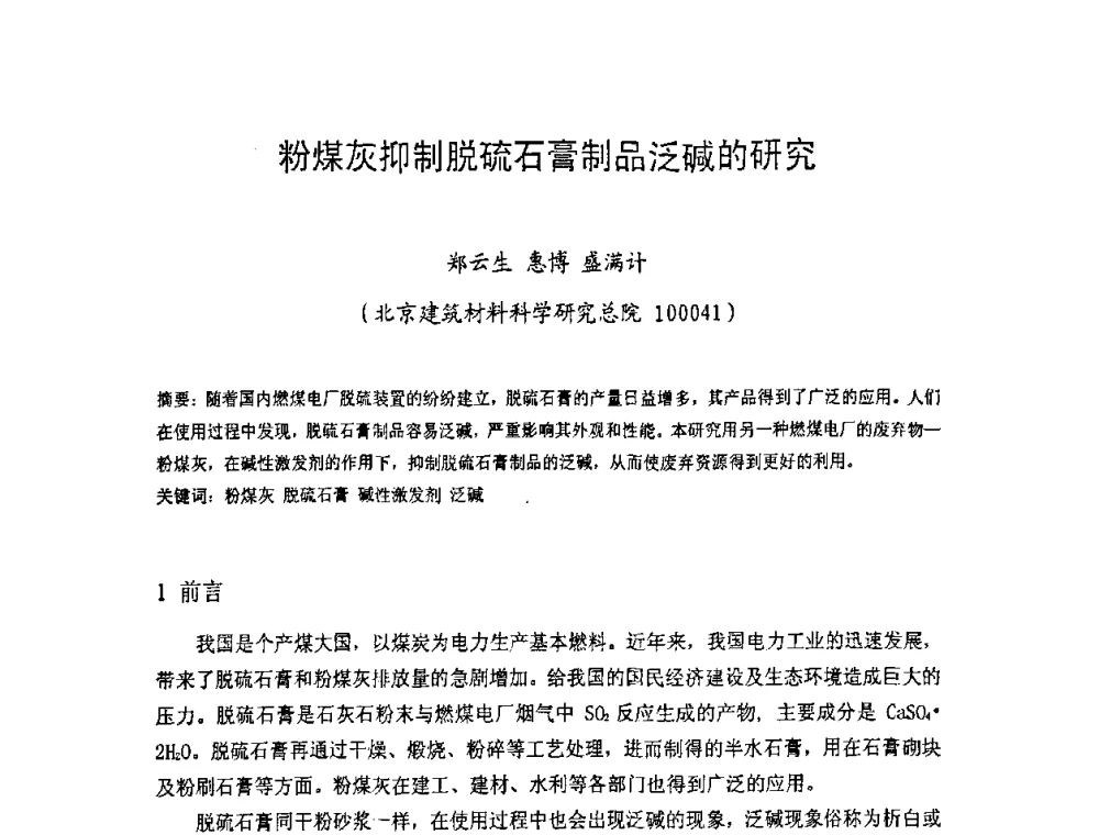 粉煤灰抑制脱硫石膏制品泛碱的研究 - 中国硅酸盐学会房屋建筑材料分会2008年学术年会