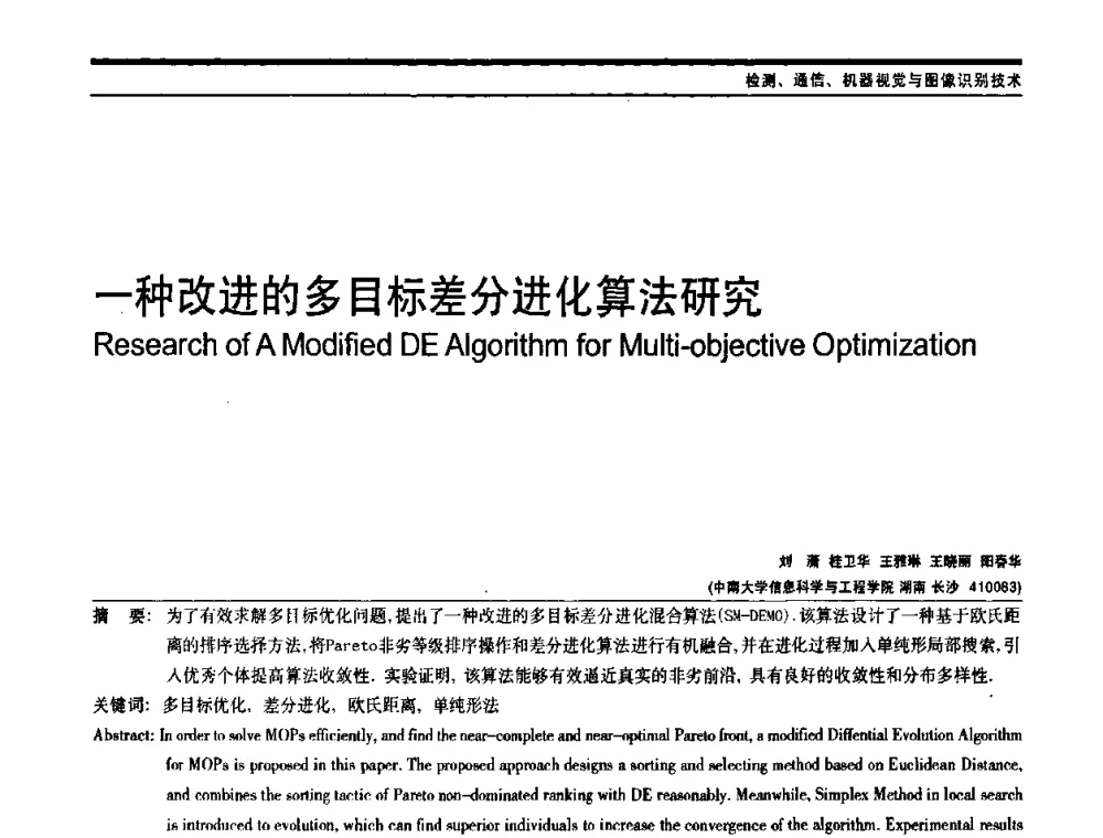 一种改进的多目标差分进化算法研究 - 中国自动化学会中南六省区自动化学会第28届学术年会
