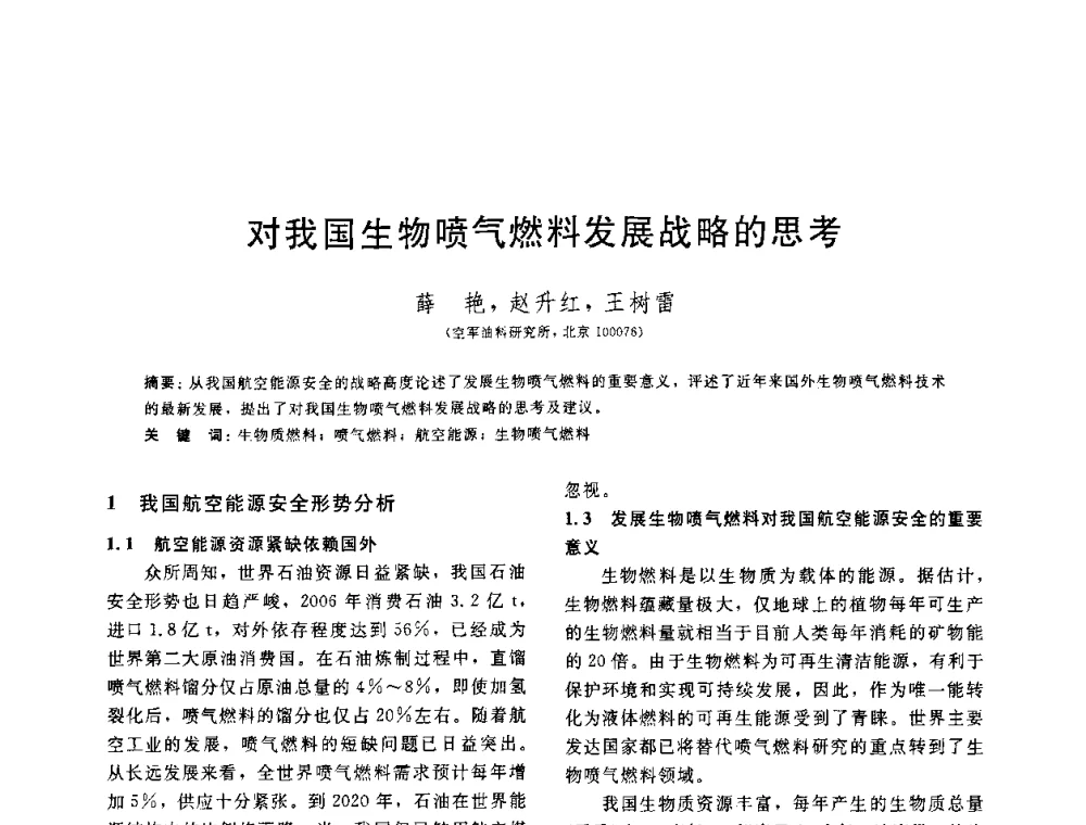 对我国生物喷气燃料发展战略的思考 - 中国石油学会第六届石油炼制学术年会