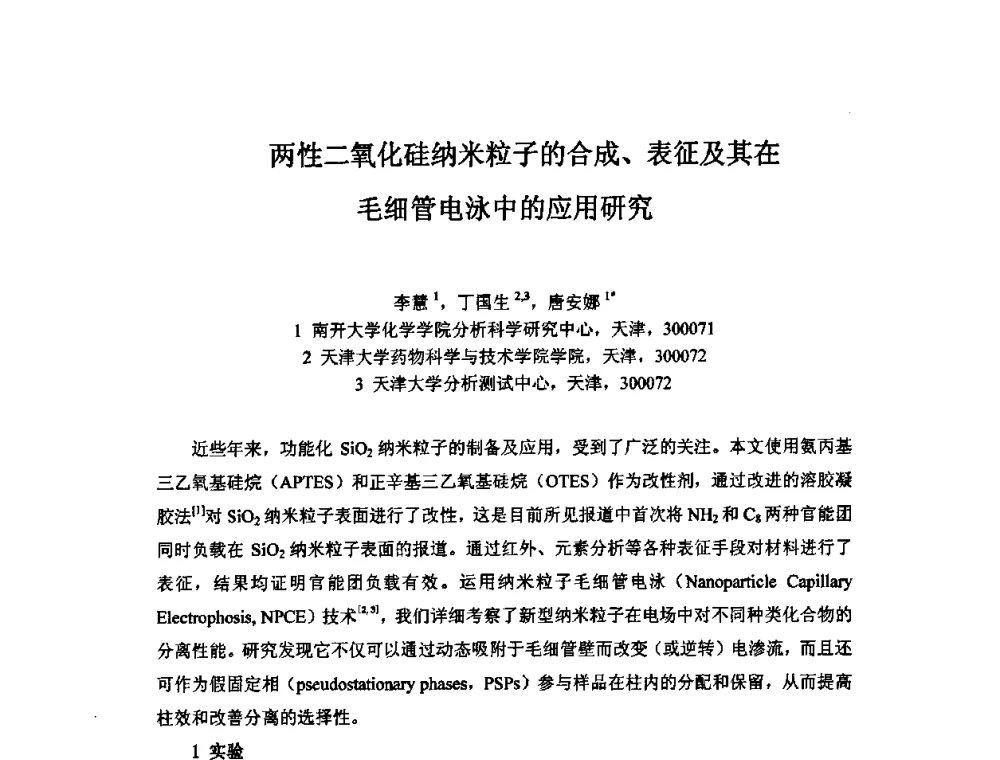 两性二氧化硅纳米粒子的合成、表征及其在毛细管电泳中的应用研究 - 第十一届全国青年分析测试学术报告会