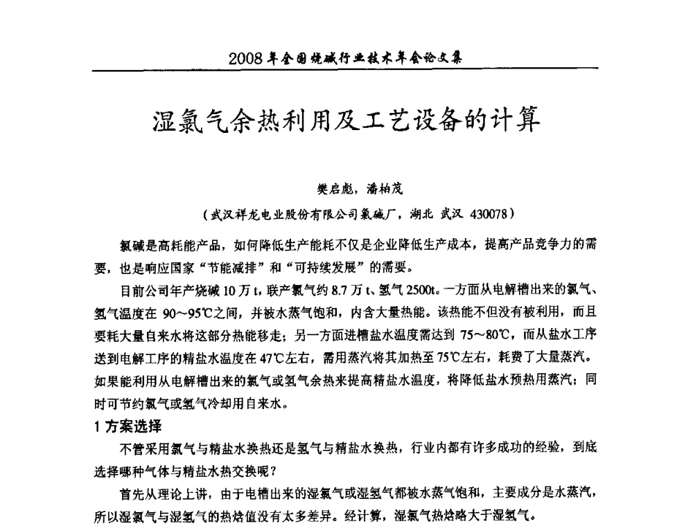 湿氯气余热利用及工艺设备的计算 - 2008年全国烧碱行业技术年会