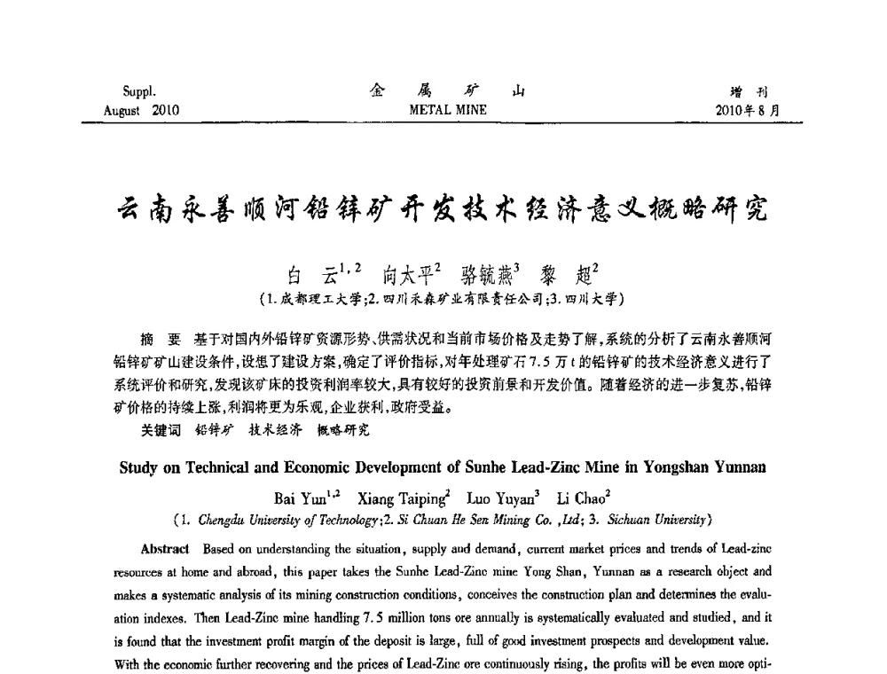 云南永善顺河铅锌矿开发技术经济意义概略研究 - 2010中国矿业科技大会