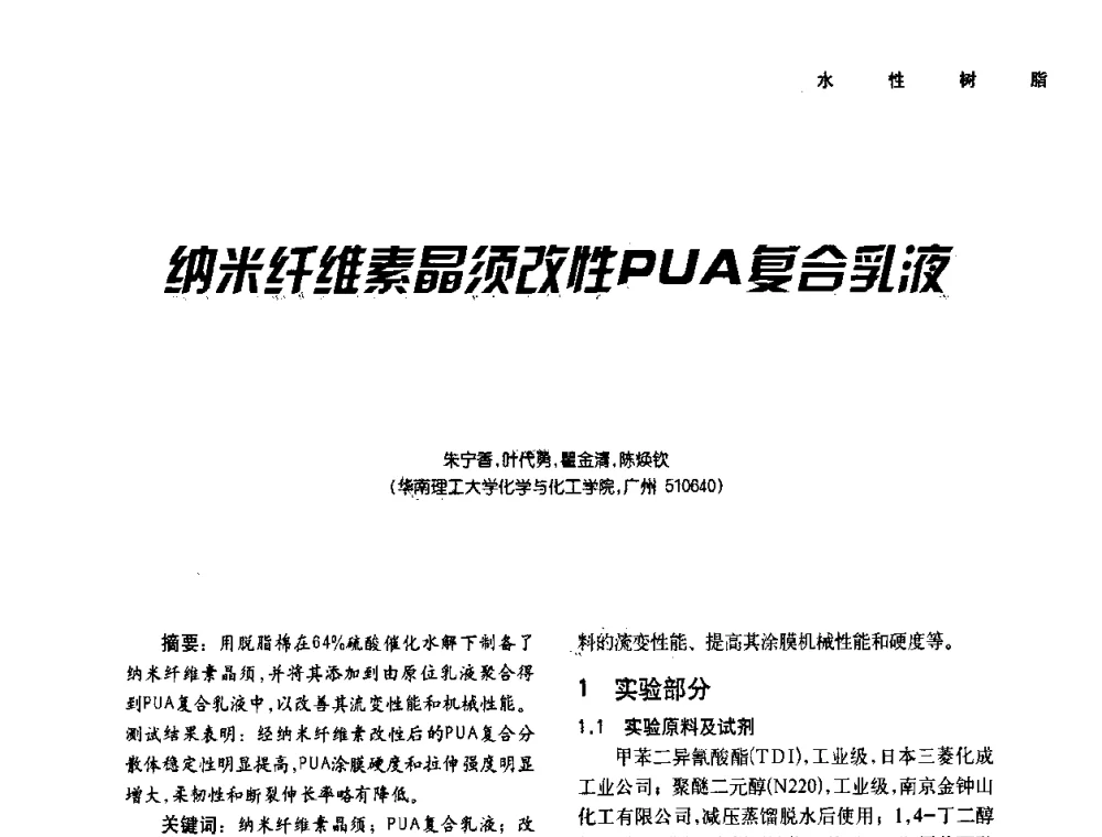 纳米纤维素晶须改性PUA复合乳液 - 第二届水性木器涂料发展研讨会