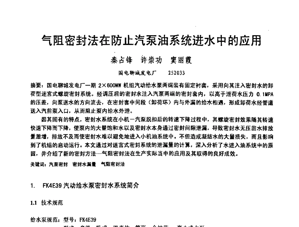 气阻密封法在防止汽泵油系统进水中的应用 - 2008年大中型发电厂锅炉、汽机运行与节能技术研讨会