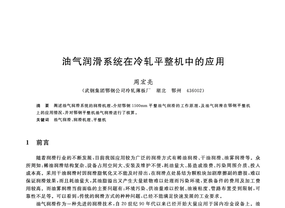 油气润滑系统在冷轧平整机中的应用 - 2008年全国轧钢生产技术会议