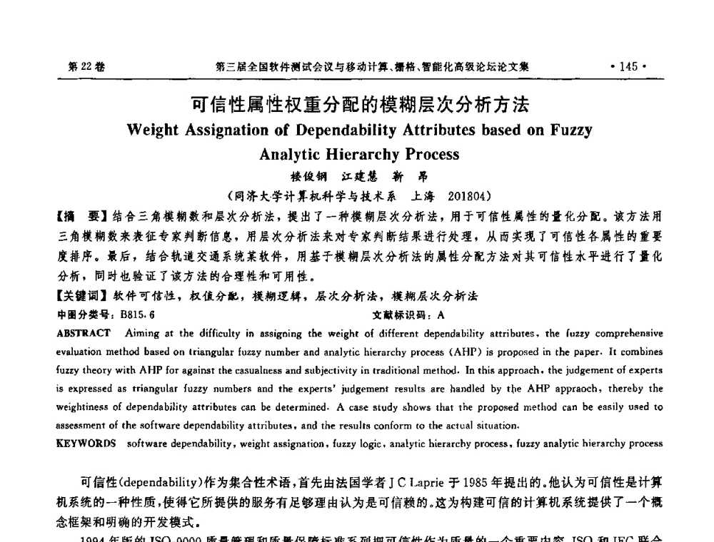 可信性属性权重分配的模糊层次分析方法 - 第三届全国软件测试会议与移动计算、栅格、智能化高级论坛