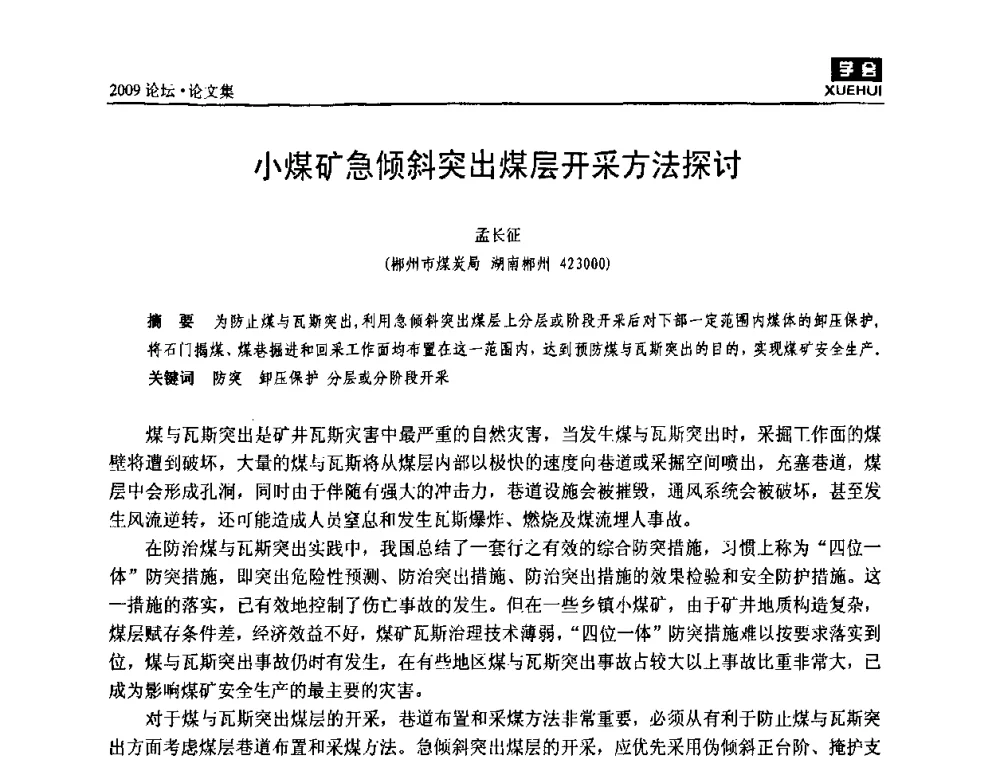 小煤矿急倾斜突出煤层开采方法探讨 - 湖南煤炭科技高峰论坛