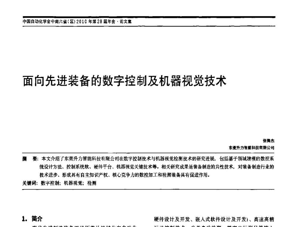 面向先进装备的数字控制及机器视觉技术 - 中国自动化学会中南六省区自动化学会第28届学术年会