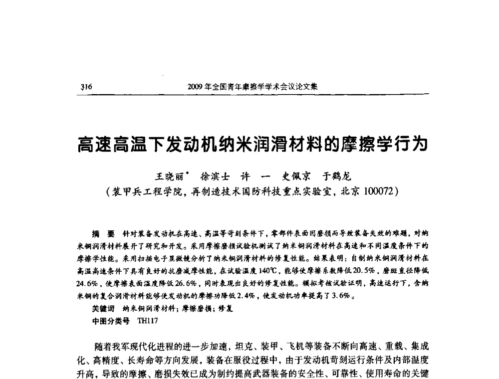高速高温下发动机纳米润滑材料的摩擦学行为 - 2009全国青年摩擦学学术会议