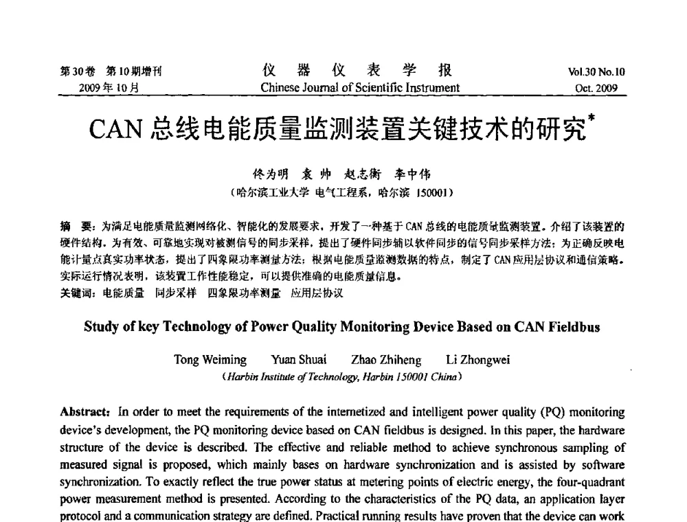 CAN总线电能质量监测装置关键技术的研究 - 第三届全国虚拟仪器学术交流大会