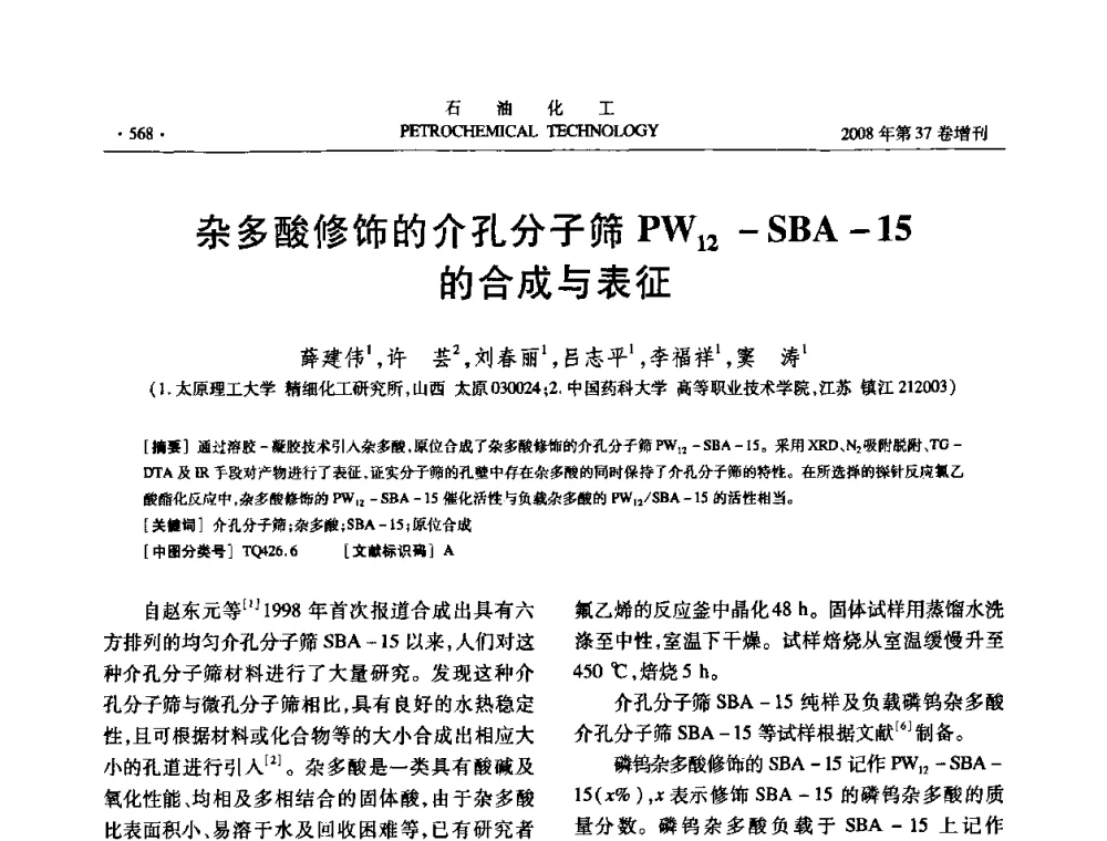 杂多酸修饰的介孔分子筛PW12-SBA-15的合成与表征 - 中国化工学会2008年石油化工学术年会暨北京化工研究院建院50周年学术报告会