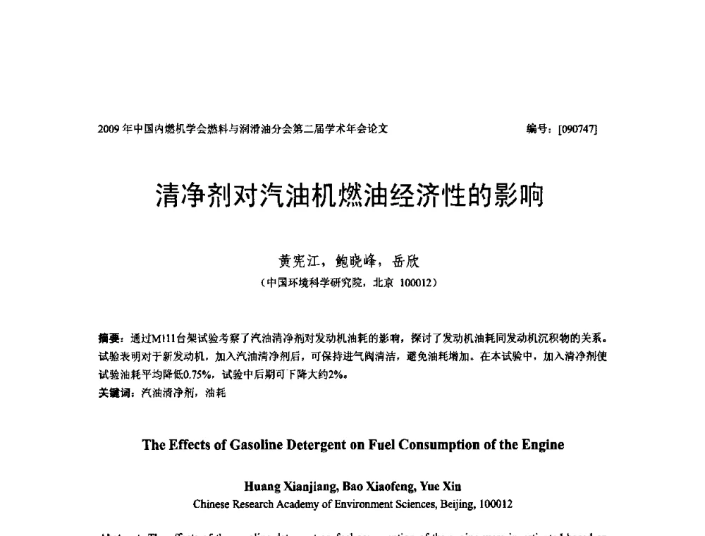 清净剂对汽油机燃油经济性的影响 - 中国内燃机学会油品与清洁燃料分会第二届学术年会