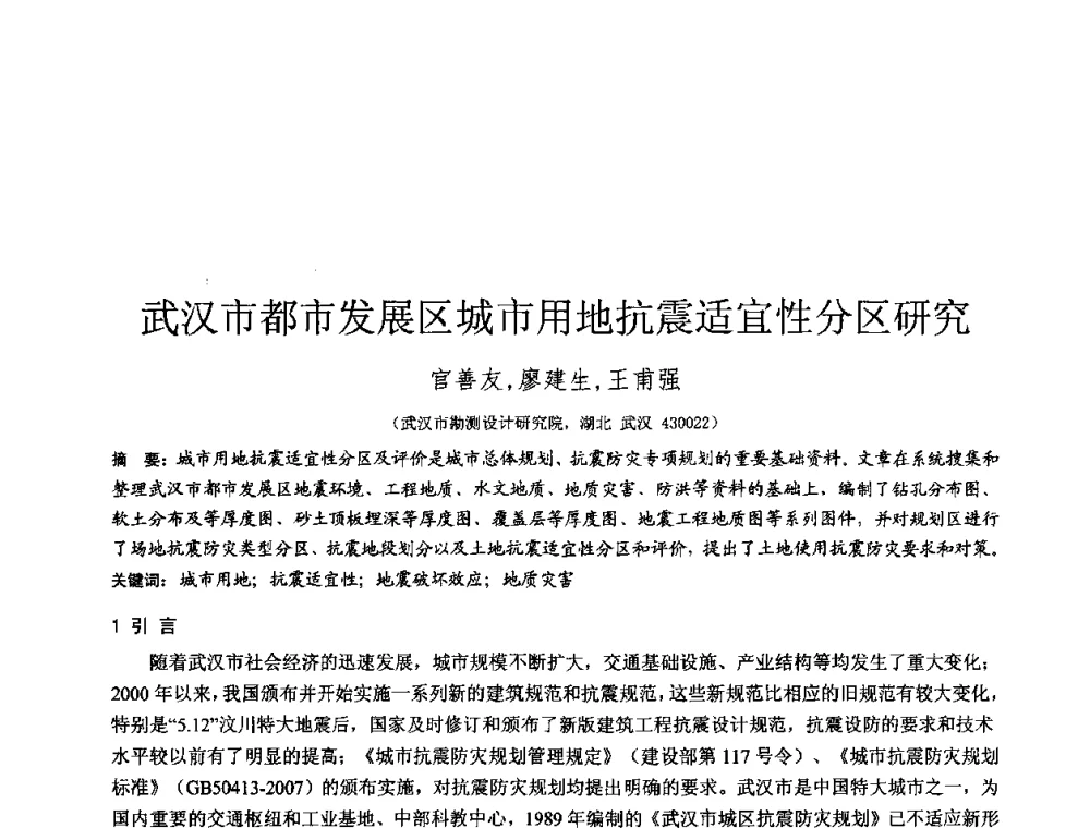 武汉市都市发展区城市用地抗震适宜性分区研究 - 2010年全国工程勘察学术大会