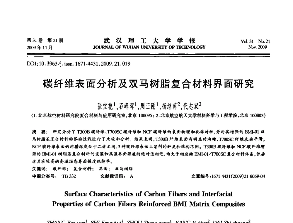 碳纤维表面分析及双马树脂复合材料界面研究 - 第二届聚合物基复合材料技术研讨会