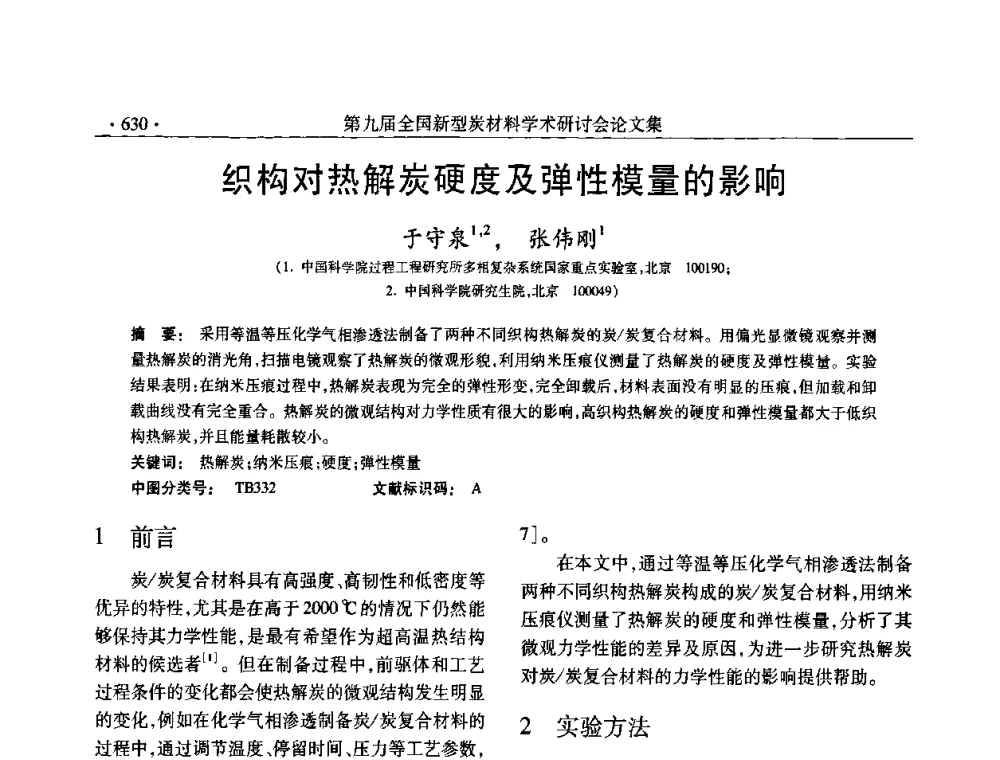 织构对热解炭硬度及弹性模量的影响 - 第九届全国新型炭材料学术研讨会