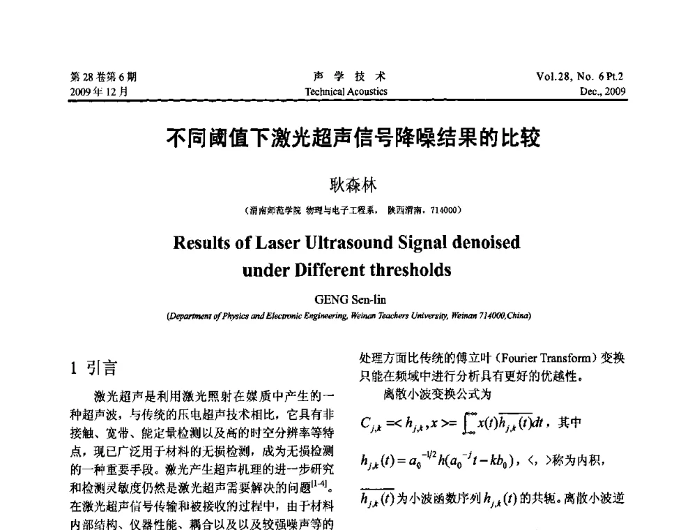 不同阈值下激光超声信号降噪结果的比较 - 2009年上海-西安声学学会学术交流会