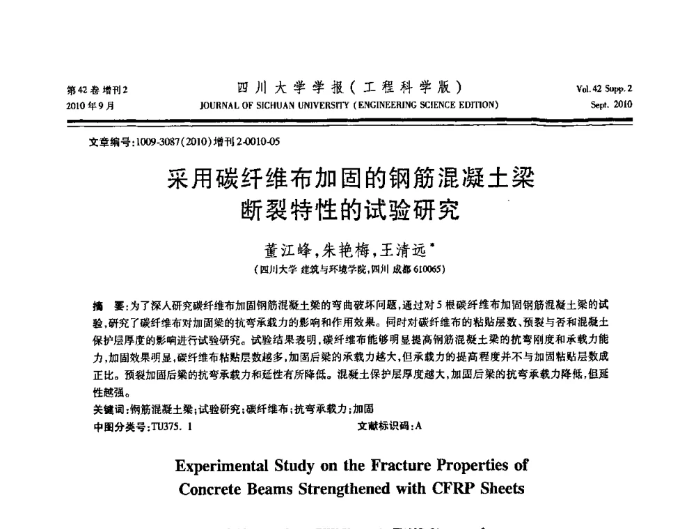 采用碳纤维布加固的钢筋混凝土梁断裂特性的试验研究 - 四川省力学学会2010年学术大会