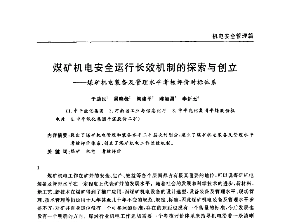 煤矿机电安全运行长效机制的探索与创立——煤矿机电装备及管理水平考核评价对标体系 - 河南省煤炭学会第六届机电专业委员会年会