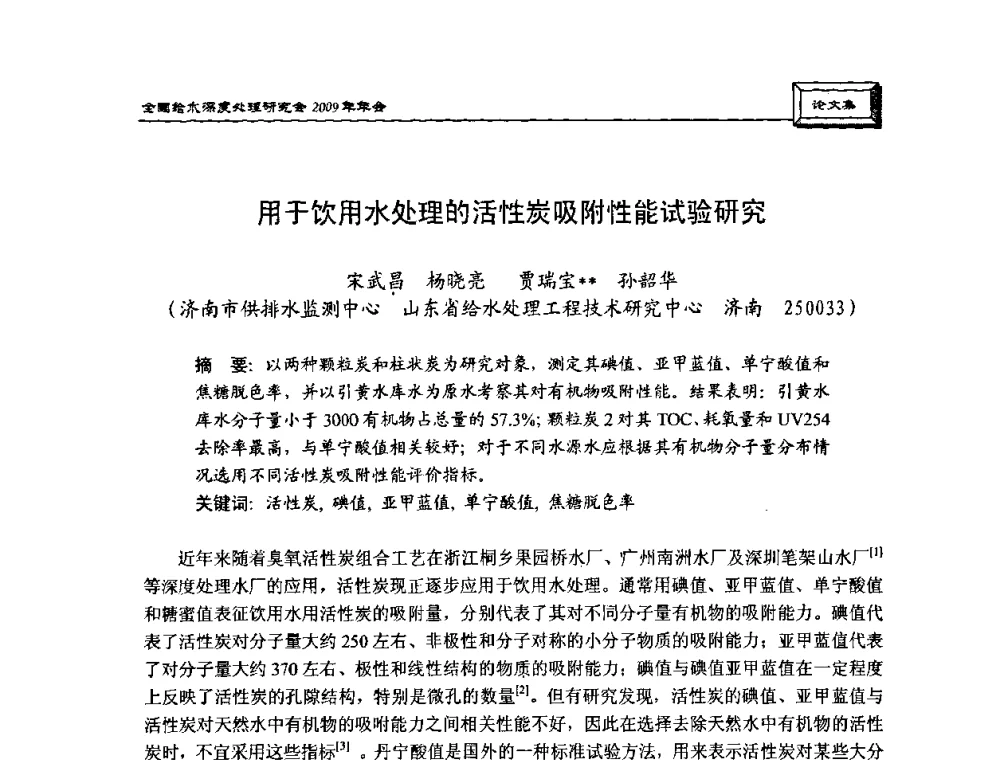 用于饮用水处理的活性炭吸附性能试验研究 - 中国土木工程学会水工业分会给水深度处理研究会2009年年会